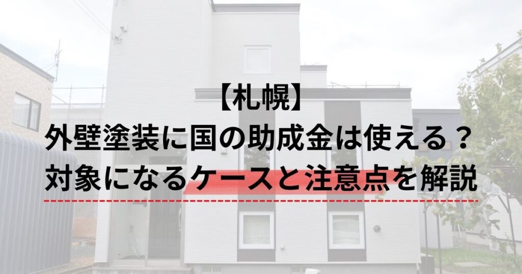 札幌/外壁塗装に国の助成金は使える？対象になるケースと注意点を解説
