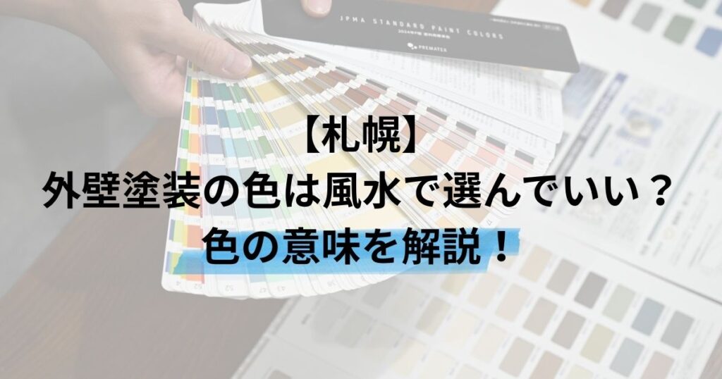 札幌/外壁塗装の色は風水で選んでいい？色の意味を解説！