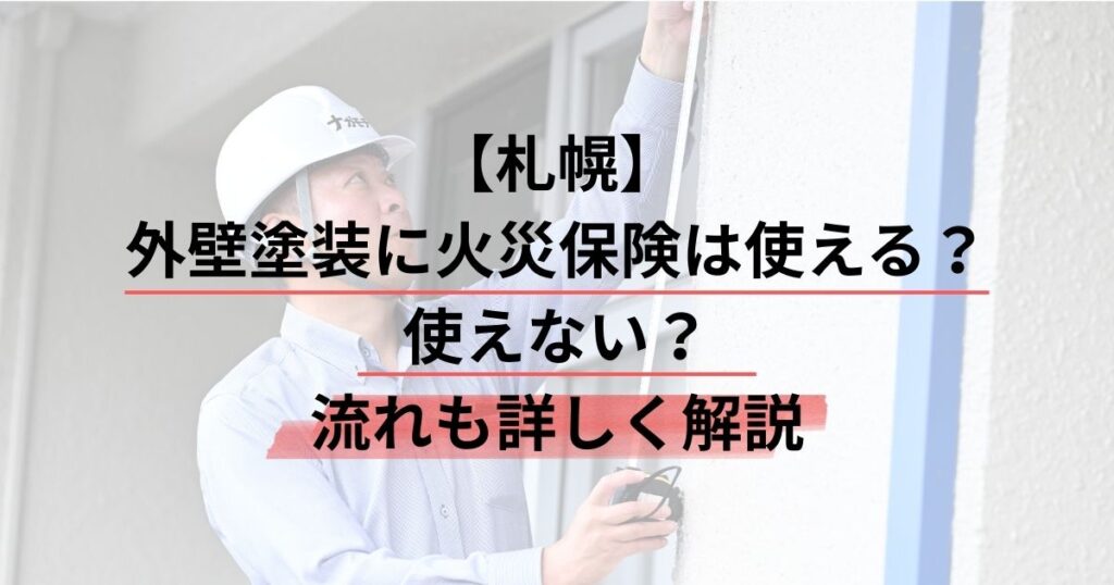 札幌/外壁塗装に火災保険は使える？使えない？流れも詳しく解説