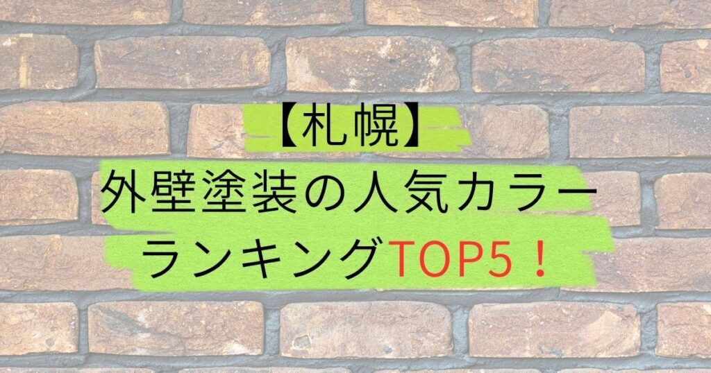 札幌/外壁塗装の人気カラーランキングTOP5！