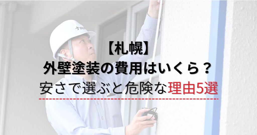 札幌/外壁塗装の費用はいくら？安さで選ぶと危険な理由5選