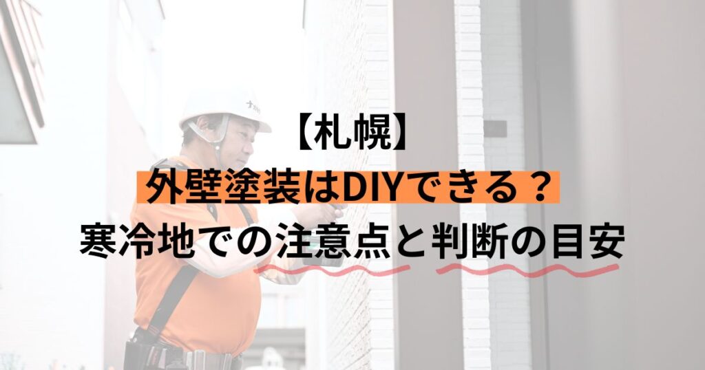 札幌/外壁塗装はDIYできる？寒冷地での注意点と判断の目安