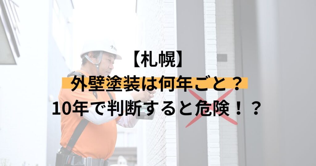 札幌/外壁塗装は何年ごと？10年で判断すると危険！？