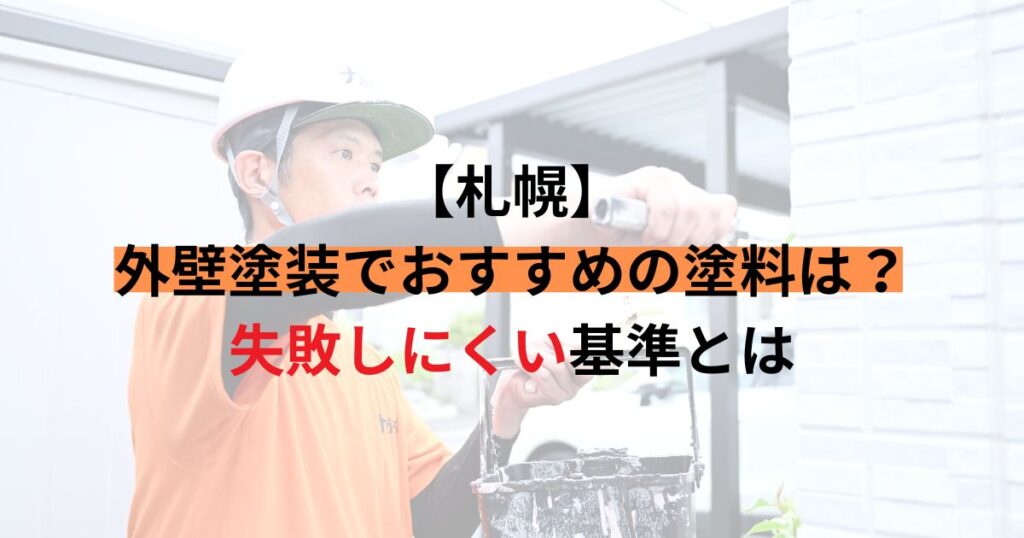 札幌/外壁塗装でおすすめの塗料は？失敗しにくい基準とは