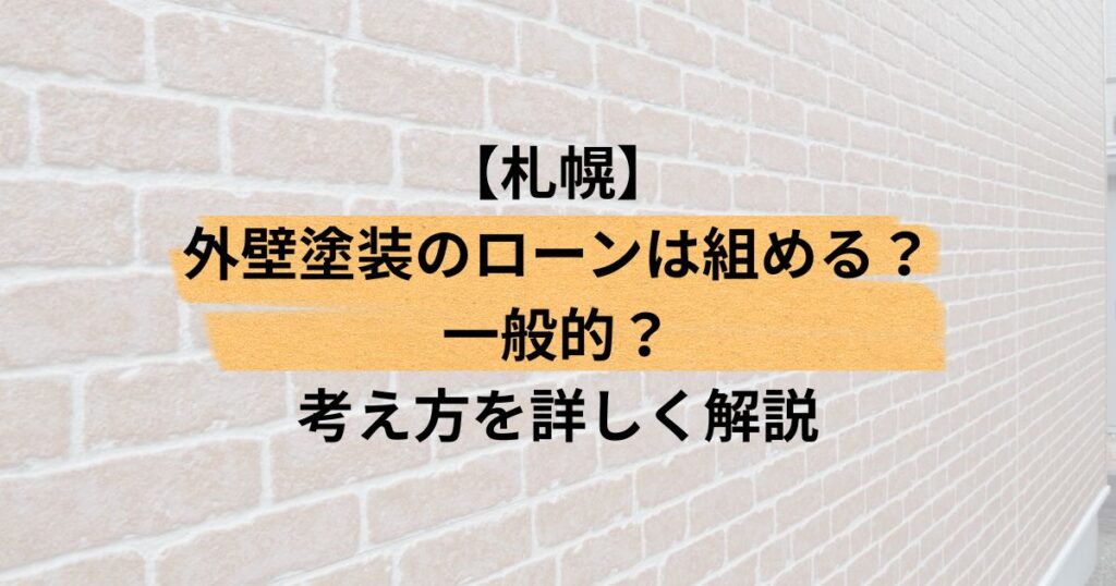 札幌/外壁塗装のローンは組める？一般的？考え方を詳しく解説