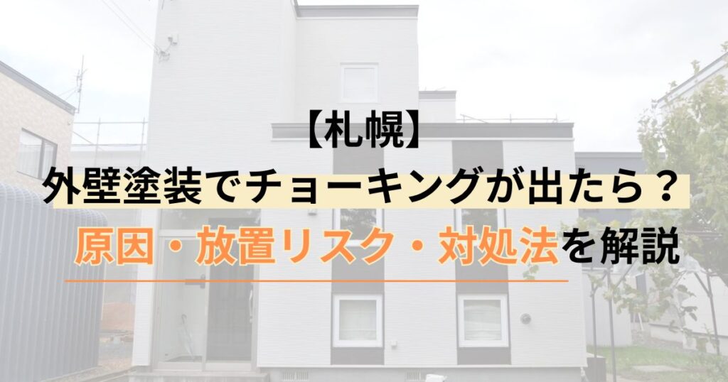 札幌/外壁塗装でチョーキングが出たら？原因・放置リスク・対処法を解説