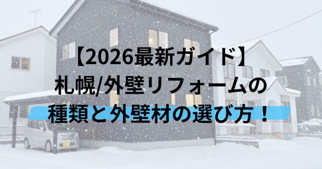 【2026最新ガイド】札幌/外壁リフォームの種類と外壁材の選び方！