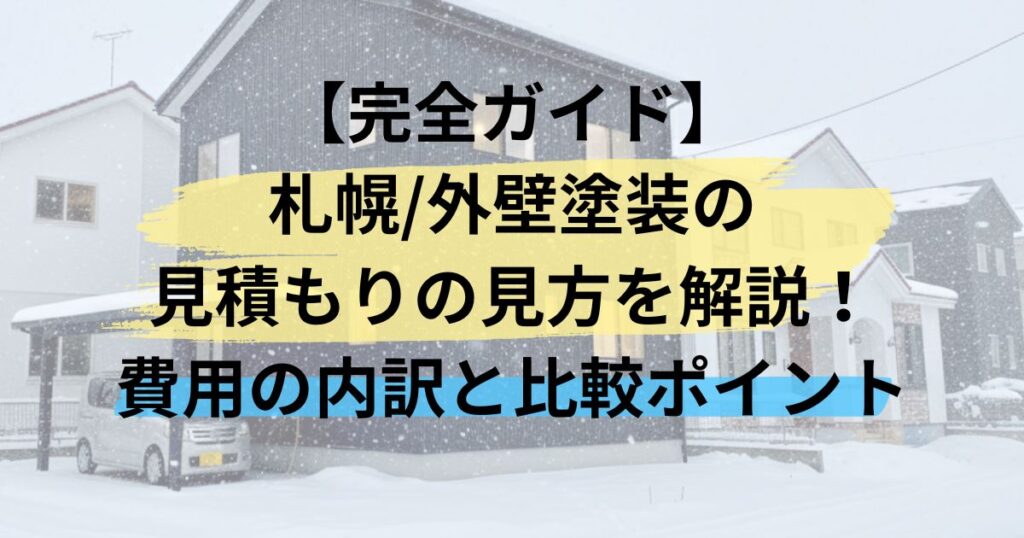 【完全ガイド】札幌/外壁塗装の見積もりの見方を解説！費用の内訳と比較ポイント