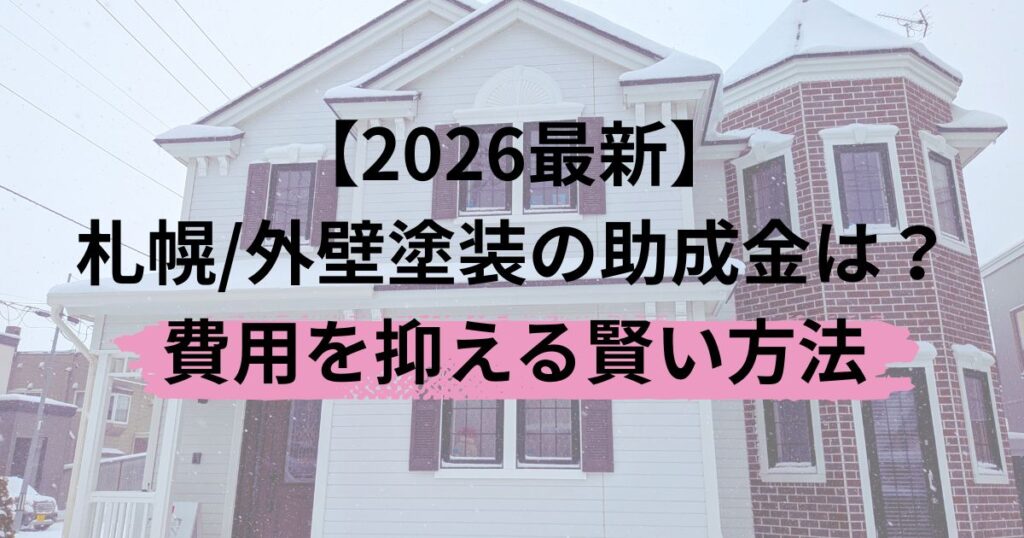 【2026最新】札幌/外壁塗装の助成金は？費用を抑える賢い方法