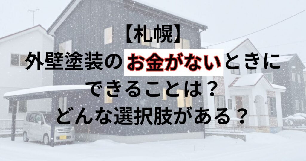 札幌/外壁塗装のお金がないときにできることは？どんな選択肢がある？