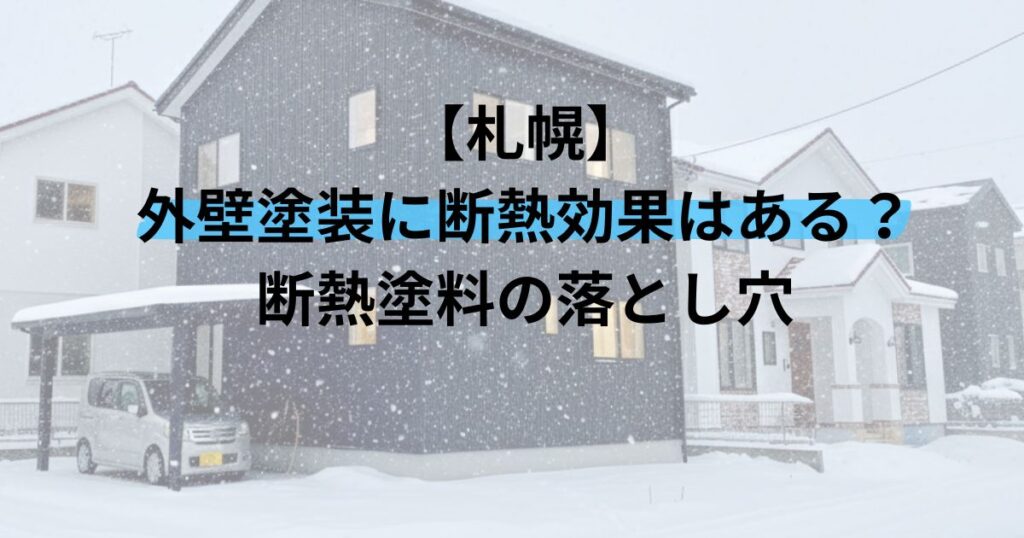 札幌/外壁塗装に断熱効果はある？断熱塗料の落とし穴