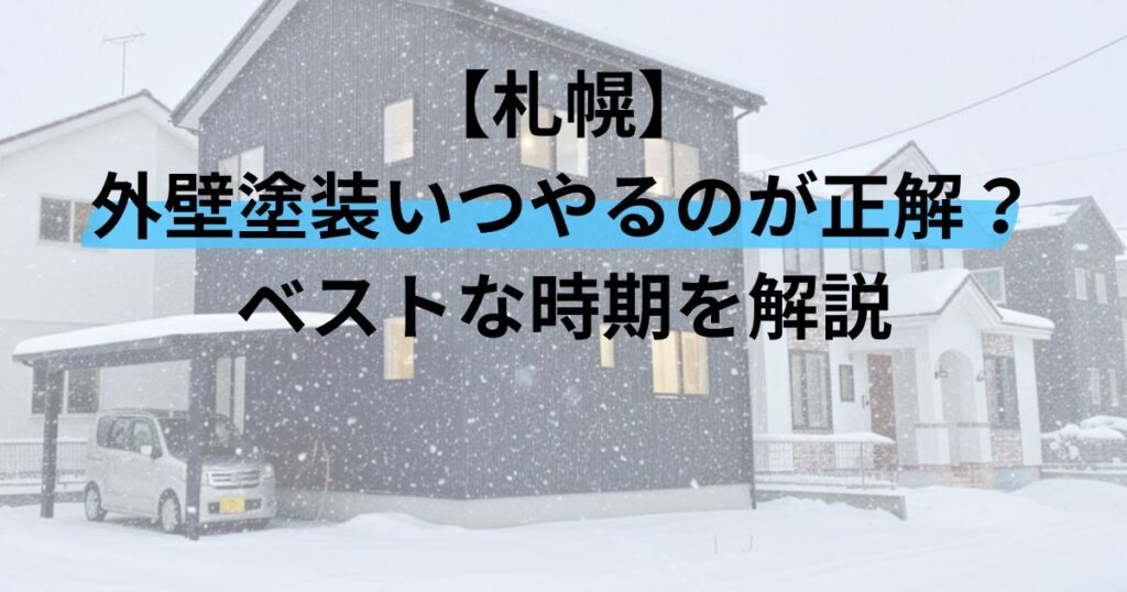 札幌/外壁塗装いつやるのが正解？ベストな時期を解説
