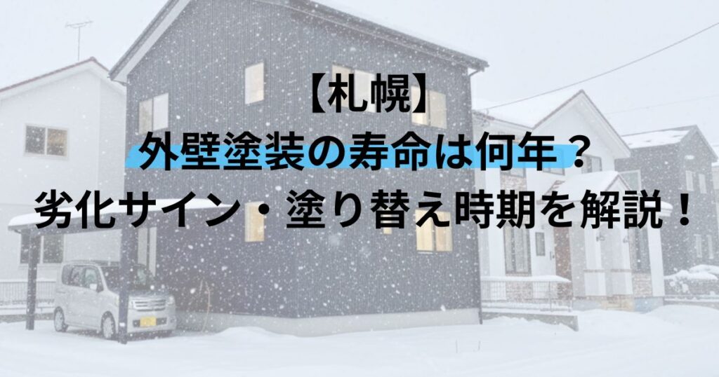 札幌/外壁塗装の寿命は何年？劣化サイン・塗り替え時期を解説！