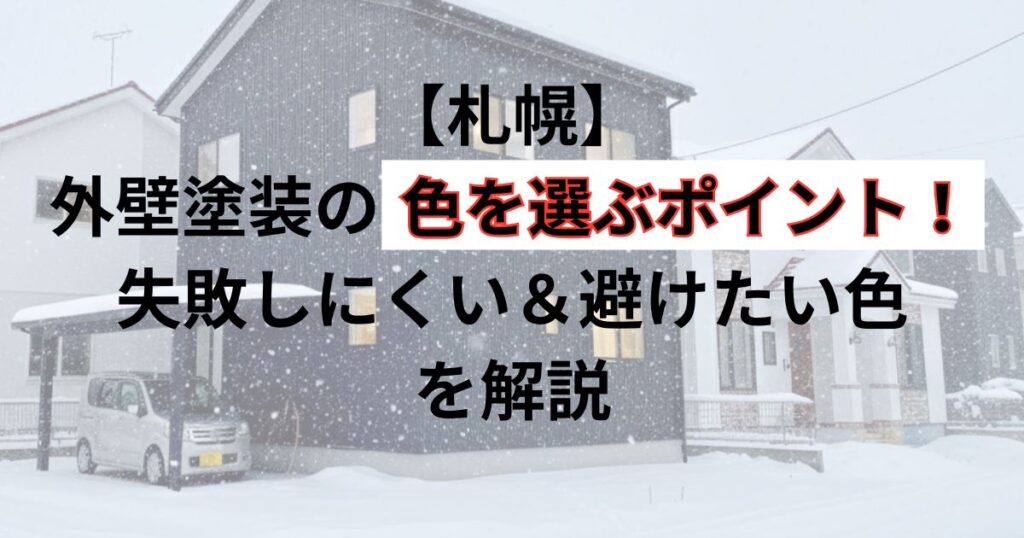 札幌/外壁塗装の色を選ぶポイント！失敗しにくい＆避けたい色を解説