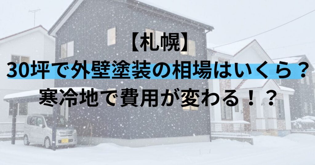 札幌/30坪で外壁塗装の相場はいくら？寒冷地で費用が変わる！？