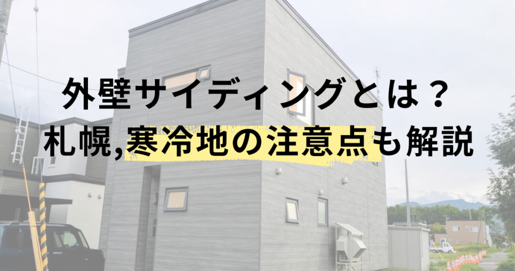 外壁サイディングとは？札幌など寒冷地の注意点も解説
