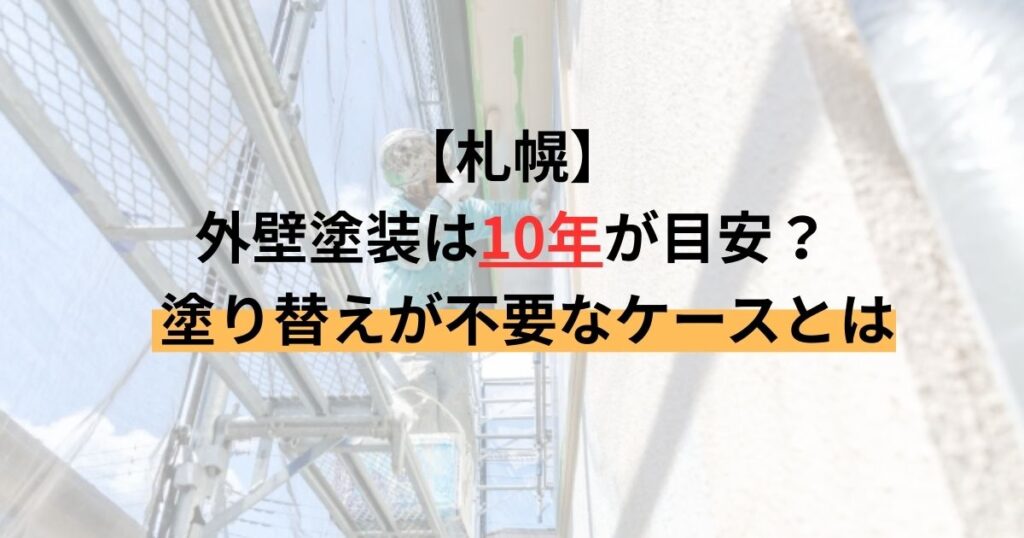 札幌/外壁塗装は10年が目安？塗り替えが不要なケースとは