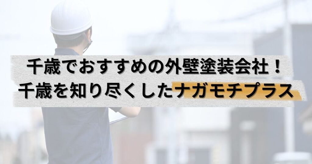 千歳でおすすめの外壁塗装会社！千歳を知り尽くしたナガモチプラス