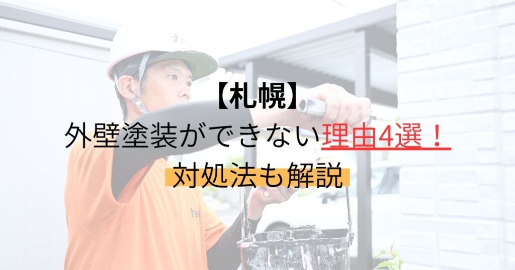 【札幌】外壁塗装ができない理由4選！対処法も解説