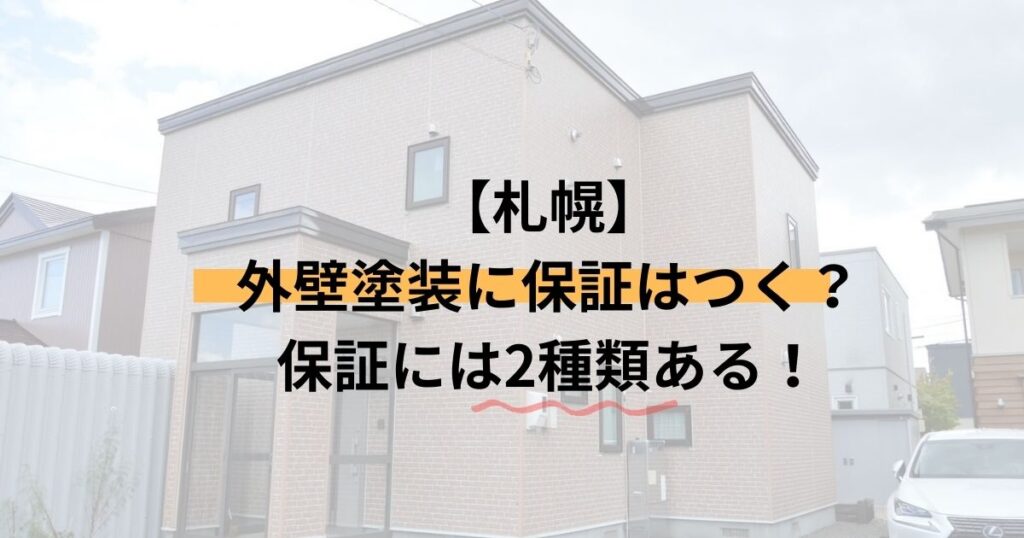 札幌/外壁塗装に保証はつく？保証には2種類ある！