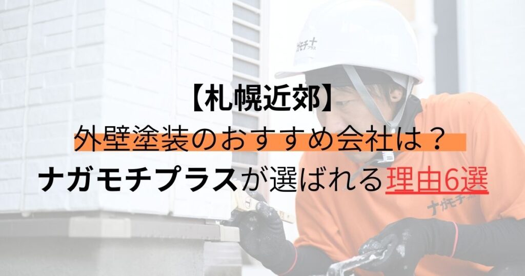 札幌近郊/外壁塗装のおすすめ会社は？ナガモチプラスが選ばれる理由6選