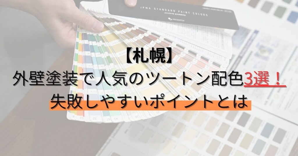札幌/外壁塗装で人気のツートン配色3選！失敗しやすいポイントとは