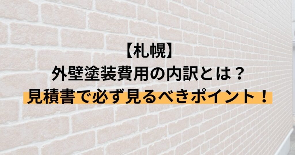 札幌/外壁塗装費用の内訳とは？見積書で必ず見るべきポイント！