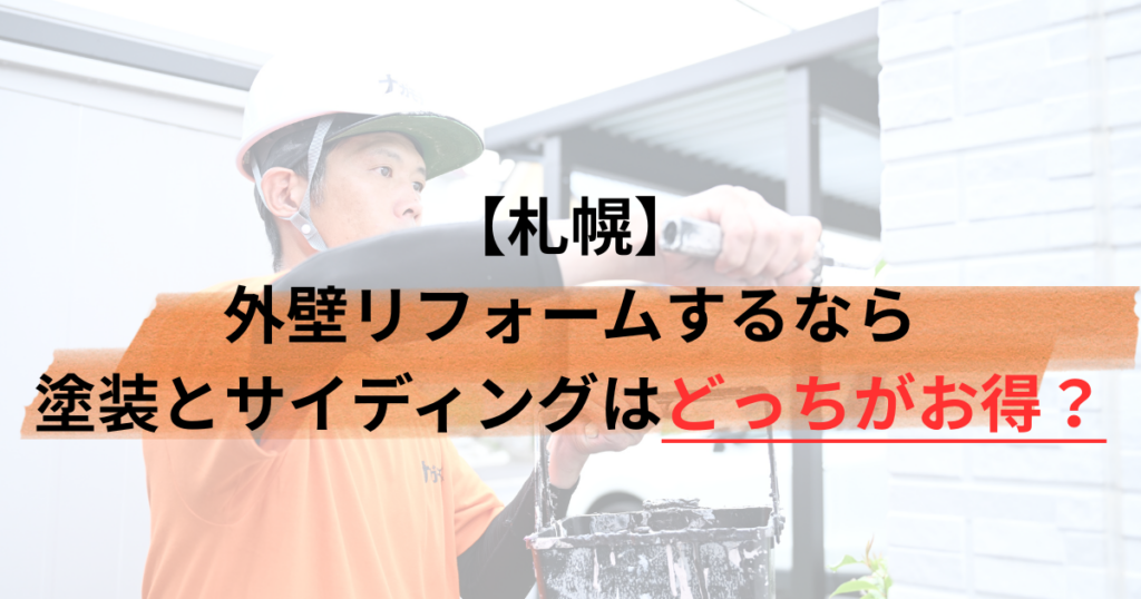 札幌/外壁リフォームするなら塗装とサイディングはどっちがお得？
