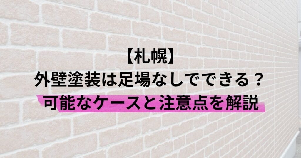 札幌/外壁塗装は足場なしでできる？可能なケースと注意点を解説