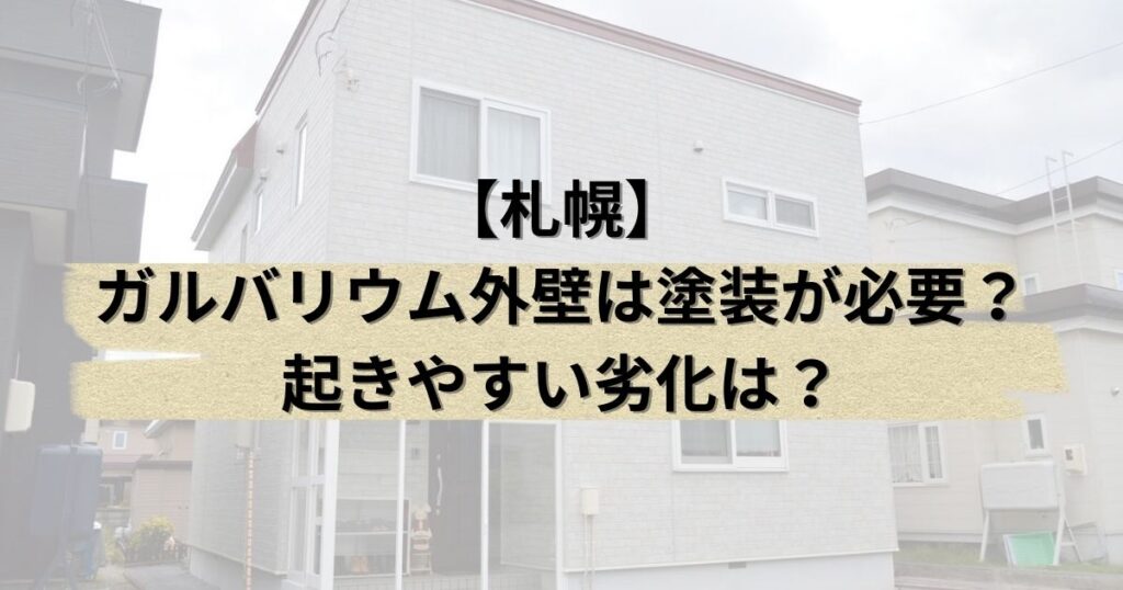 札幌/ガルバリウム外壁は塗装が必要？起きやすい劣化は？