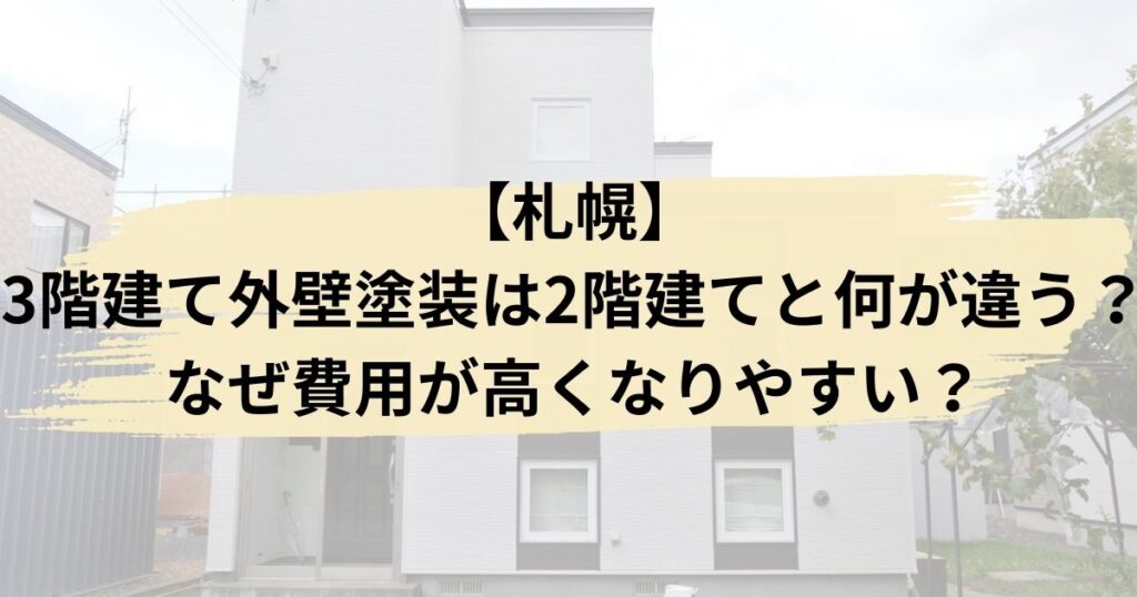 札幌/3階建て外壁塗装は2階建てと何が違う？なぜ費用が高くなりやすい？