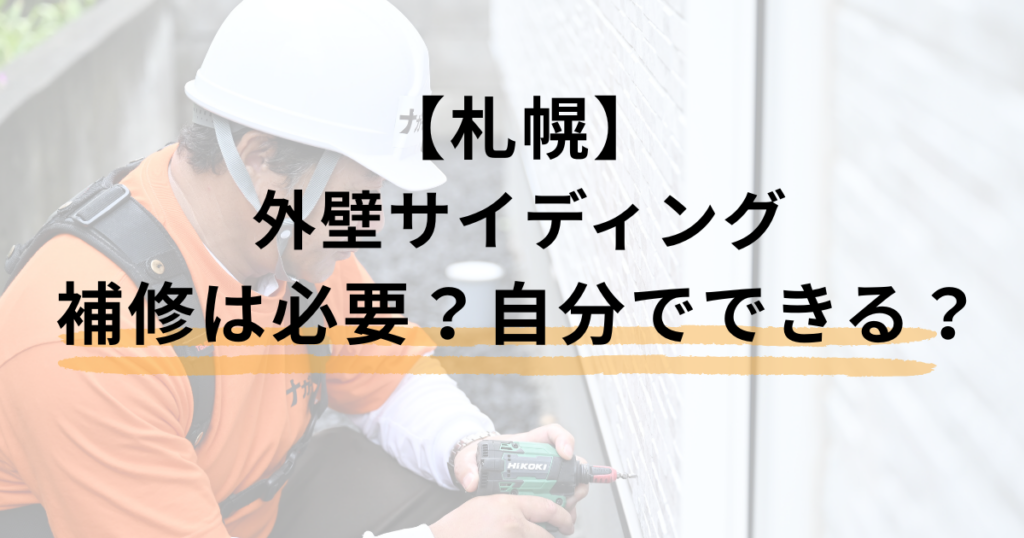 札幌/外壁サイディングの補修は必要？自分でできる？