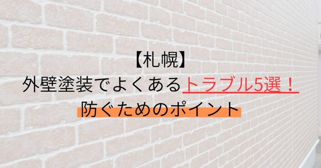 札幌/外壁塗装でよくあるトラブル5選！防ぐためのポイント