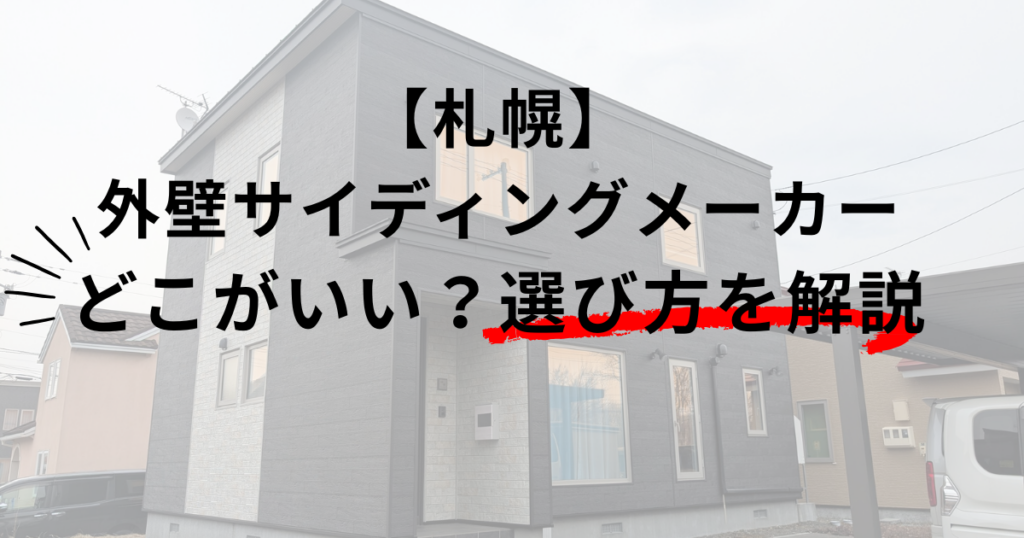 札幌/外壁サイディングメーカーはどこがいい？選び方を解説