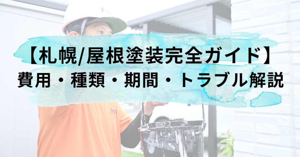【札幌/屋根塗装完全ガイド】費用・種類・期間・トラブル解説