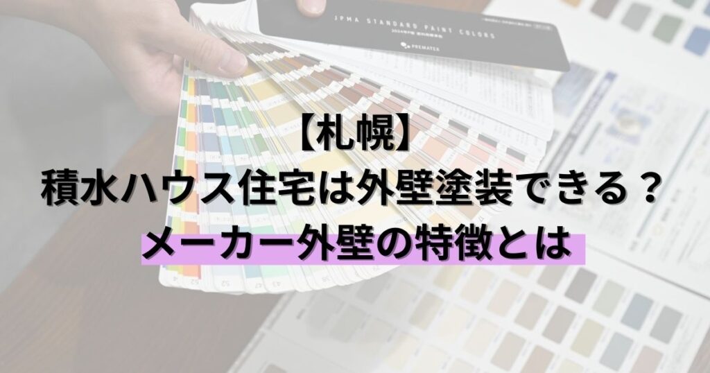 札幌/積水ハウス住宅は外壁塗装できる？メーカー外壁の特徴とは