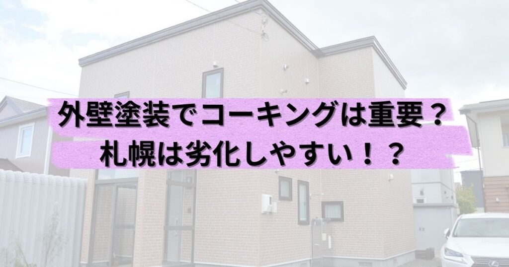 外壁塗装でコーキングは重要？札幌は劣化しやすい！？