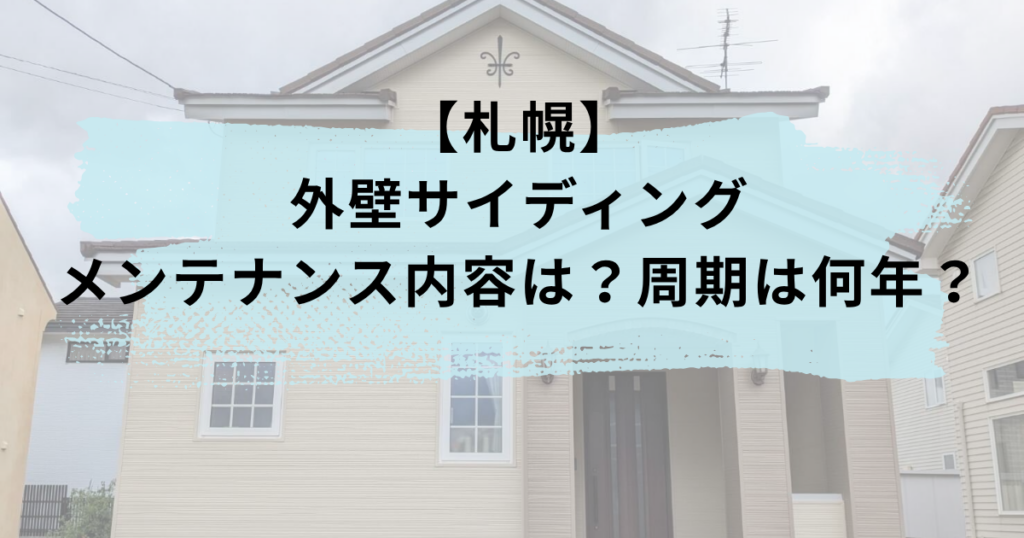札幌/外壁サイディングのメンテナンスの内容は？周期は何年？