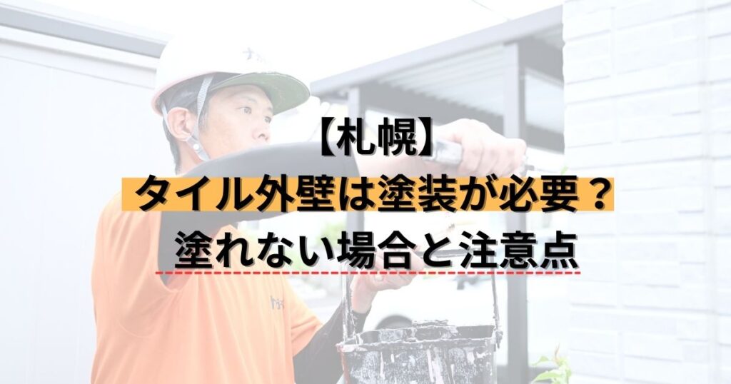札幌/タイル外壁は塗装が必要？塗れない場合と注意点