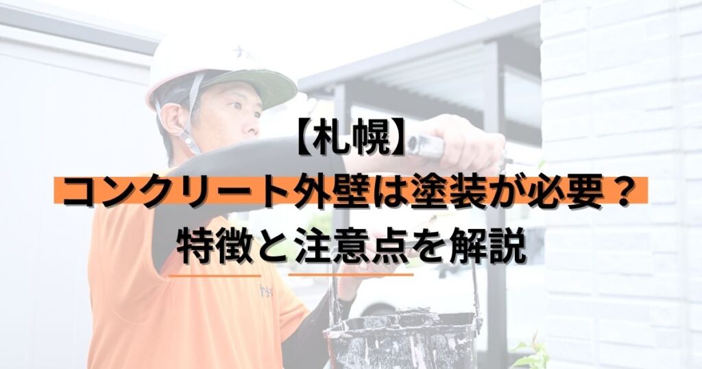 札幌/コンクリート外壁は塗装が必要？特徴と注意点を解説