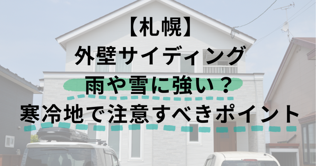 札幌/外壁サイディングは雨や雪に強い？寒冷地で注意すべきポイント