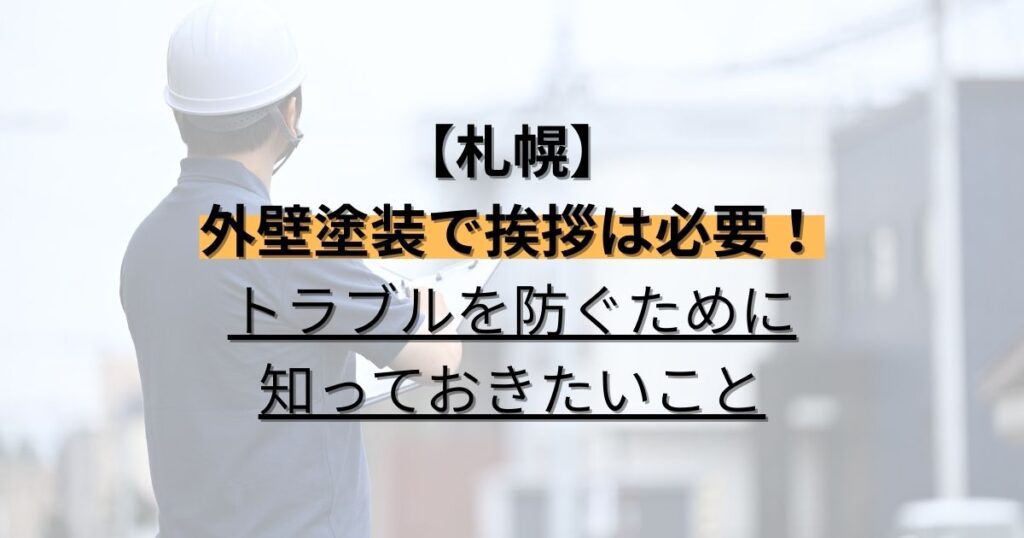 札幌/外壁塗装で挨拶は必要！トラブルを防ぐために知っておきたいこと