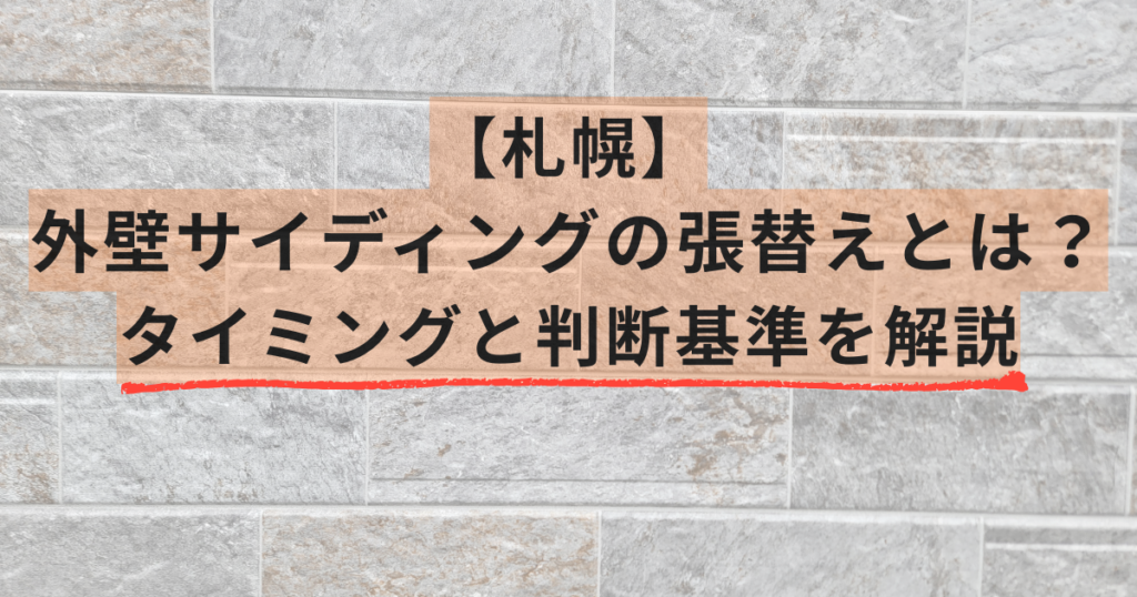 札幌/外壁サイディングの張替えとは？タイミングと判断基準を解説