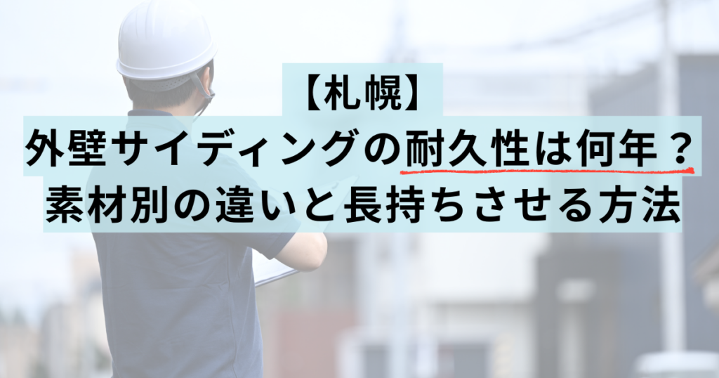 札幌/外壁サイディングの耐久性は何年？素材別の違いと長持ちさせる方法