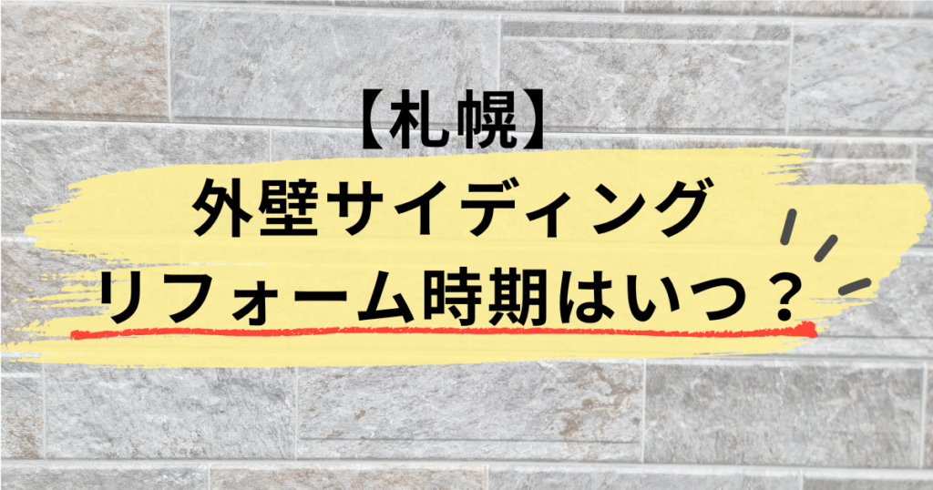 札幌/外壁サイディングのリフォーム時期はいつ？