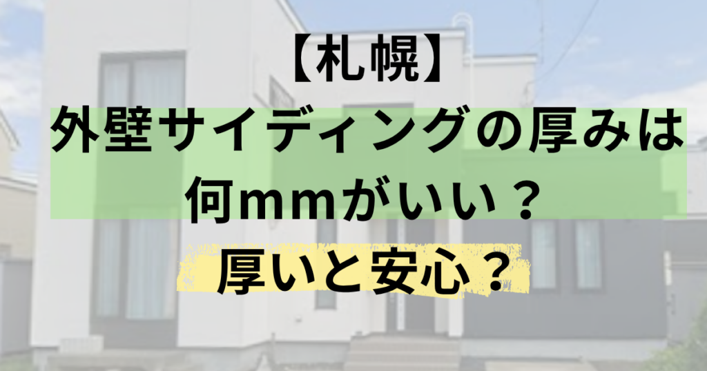 札幌/外壁サイディングの厚みは何mmがいい？厚いと安心？