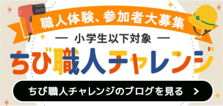 ちび職人チャレンジのブログはこちらから