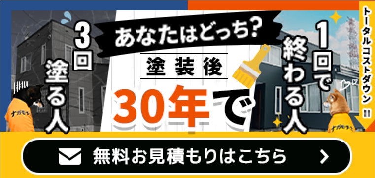 あなたはどっち？3回塗る人、1回で終わる人。塗装後30年でトータルコストダウン