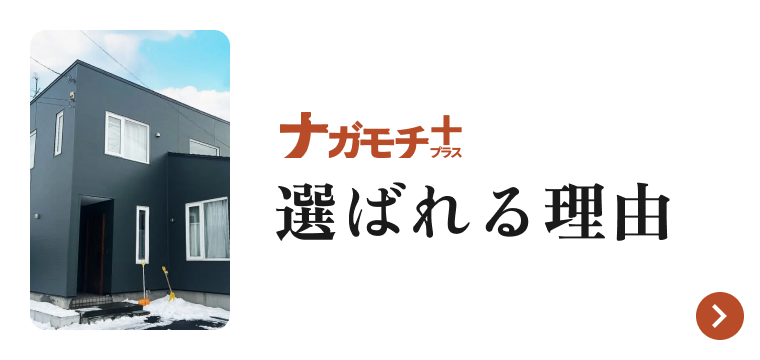 選ばれる理由はこちら