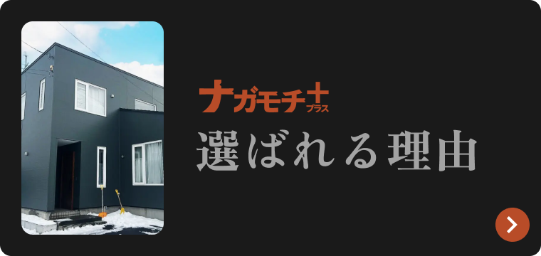 選ばれる理由はこちら